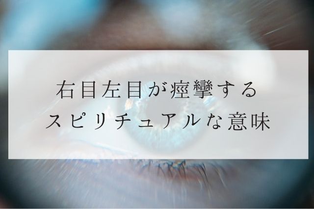 右目左目が痙攣するスピリチュアルな意味 まぶた 目の下など部位別に解説 夢占い