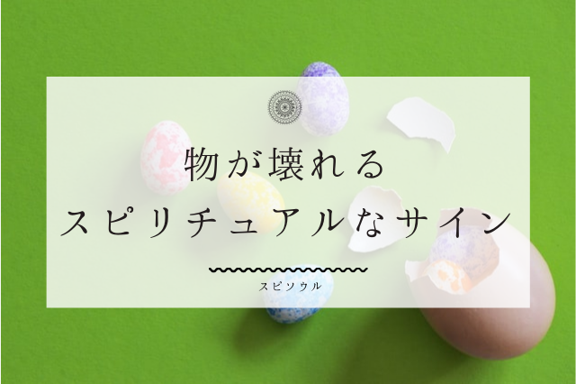 物が壊れるスピリチュアルな5つのメッセージ 波動の変化のサイン 夢占い 物が壊れるスピリチュアルな5つのメッセージ 波動の変化のサイン 夢占い