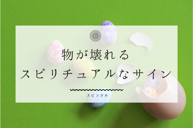 物が壊れるスピリチュアルな５つのメッセージ 波動の変化のサイン 夢占い