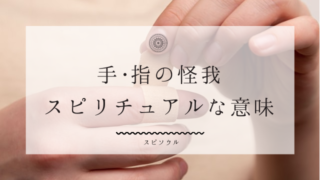 背中の痛み 違和感のスピリチュアルメッセージ 過去の記憶を暗示 夢占い
