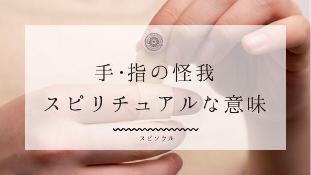 手の怪我のスピリチュアルな意味 右手 左手 指の傷が示すサインとは 夢占い