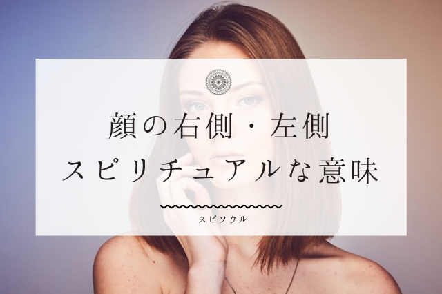 顔の右側 左側が表すスピリチュアルな意味 左右に差がある人の正体は 夢占い 顔の右側 左側が表すスピリチュアルな意味 左右に差がある人の正体は 夢占い
