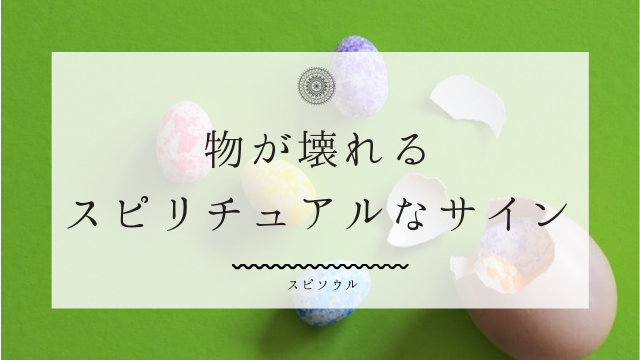 物が壊れるスピリチュアルなサイン