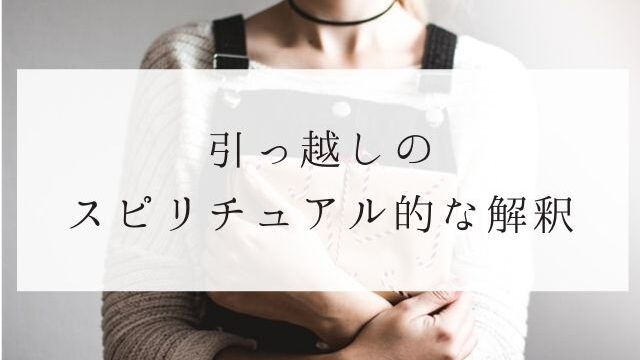 引っ越しのスピリチュアル的な解釈