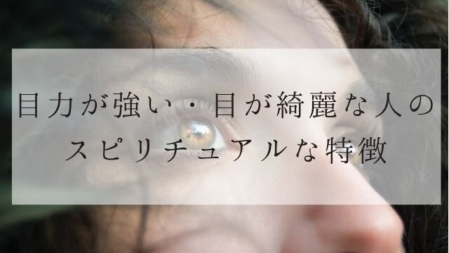 目力が強い・目が綺麗な人のスピリチュアルな特徴