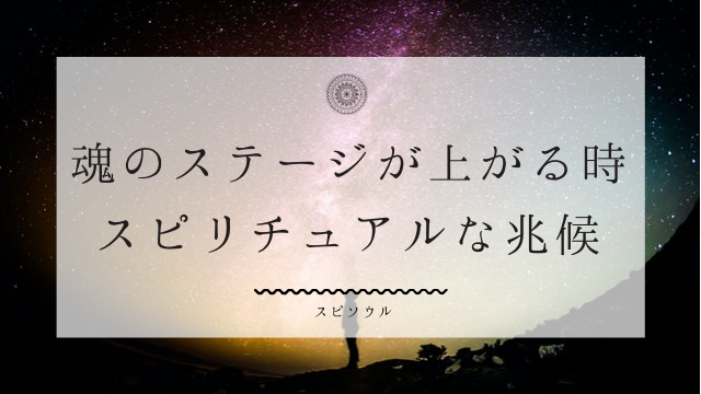 魂のステージが上がっている人
