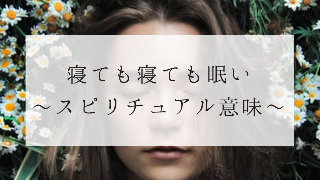寝ても寝ても眠い…スピリチュアルな7つの意味