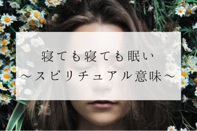 寝ても寝ても眠い…スピリチュアルな７つの意味