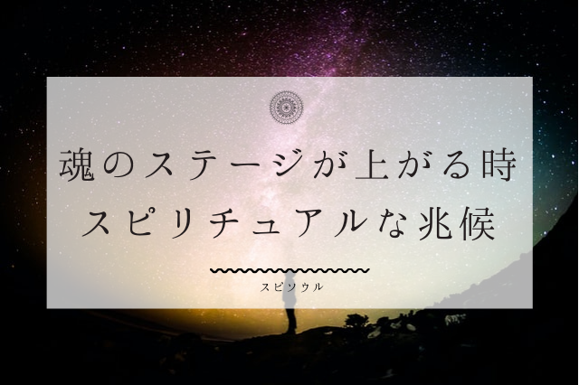 魂のステージが上がっている人