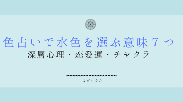 色占いで水色を選ぶ意味７つ 深層心理 恋愛運 チャクラを読み解く 夢占い