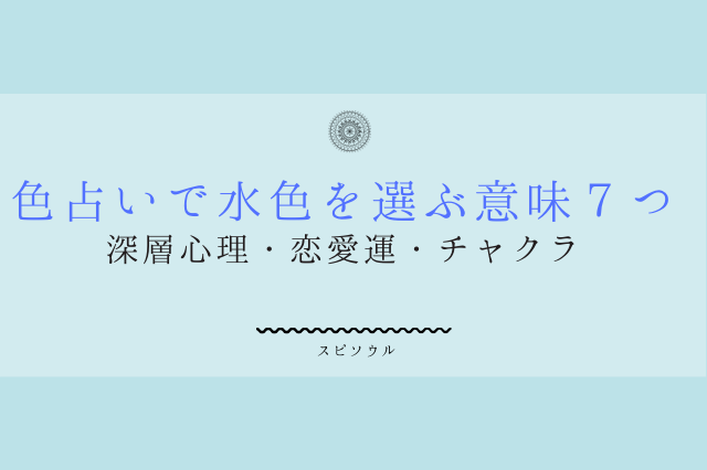 色占いで水色を選ぶ意味７つ 深層心理 恋愛運 チャクラを読み解く 啓思のクロニクル Spisoul