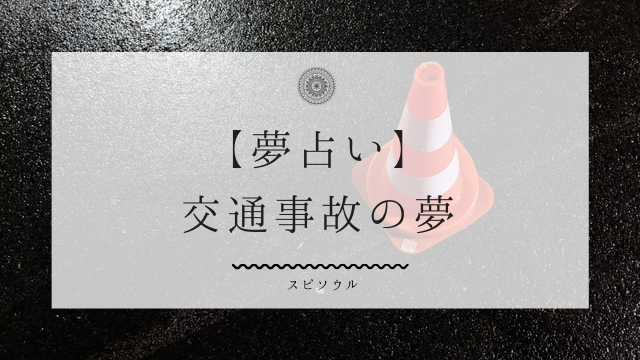 夢占い 交通事故の夢に関する10の意味 車の状態と状況別に解説 夢占い 夢占い 交通事故の夢に関する10の意味 車の状態と状況別に解説 夢占い