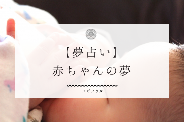 夢占い 赤ちゃんの夢を見たら吉夢 注意が必要なパターン7選 夢占い 夢占い 赤ちゃんの夢を見たら吉夢 注意が必要なパターン7選 夢占い
