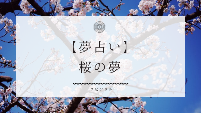 夢占い 桜の夢に関する９つの意味 一時的な幸運 トラブルを暗示 夢占い