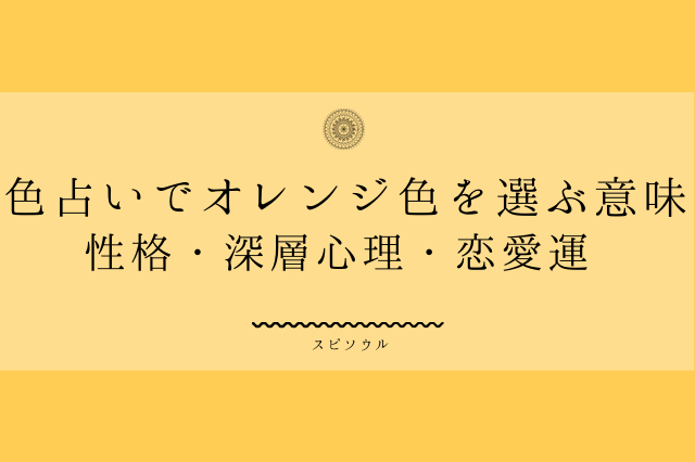 色占いでオレンジ色を選ぶ心理