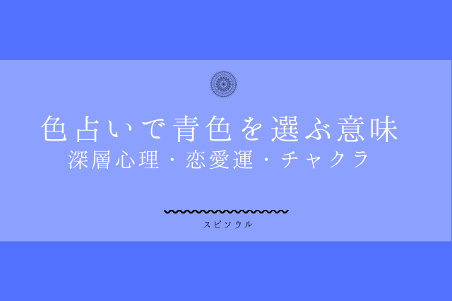 色占いで青色を選ぶ心理