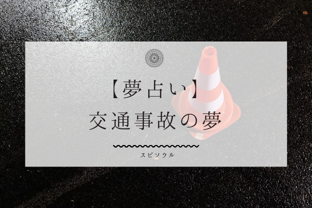 交通事故の夢占い