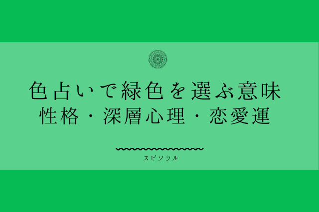 色占いで緑色を選ぶ意味