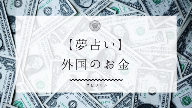 夢占い 外国のお金の夢に関する１０個の意味 エネルギー上昇を暗示 夢占い