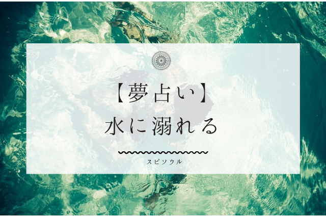 夢占い 溺れる夢に関する１０個のメッセージ 不運 不安定の暗示 啓思のクロニクル Spisoul