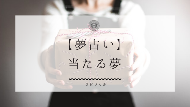 夢占い 当たる夢に関する１０個の意味 現実で浮かれない為の警告 夢占い