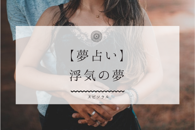夢占い 浮気の夢が示す暗示をシーン別に解説 相手への不満を暗示 夢占い