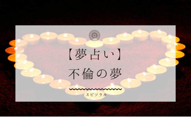夢占い 不倫の夢が暗示するメッセージ 現状を読み解く鍵となる 啓思のクロニクル Spisoul