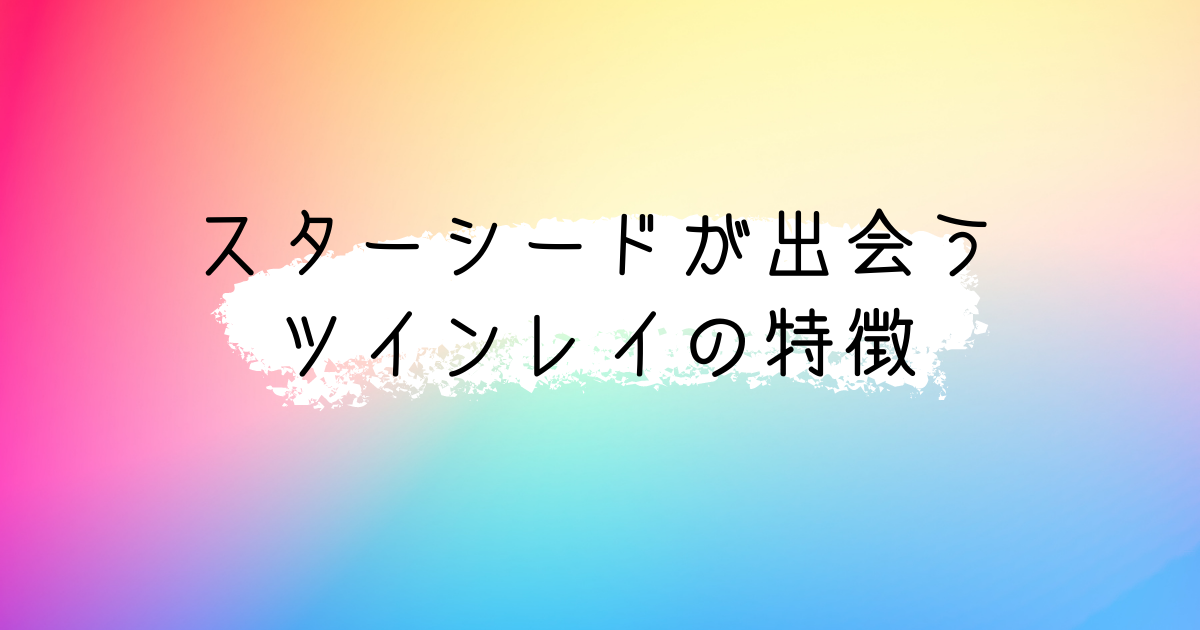 スターシードが出会うツインレイの特徴＊再会の時期やスピリチュアルサインは