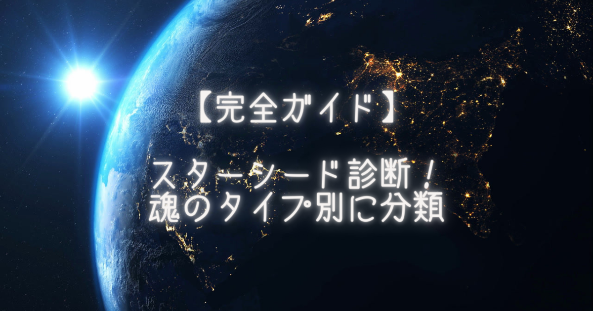 スターシード診断！魂のタイプ別に分類