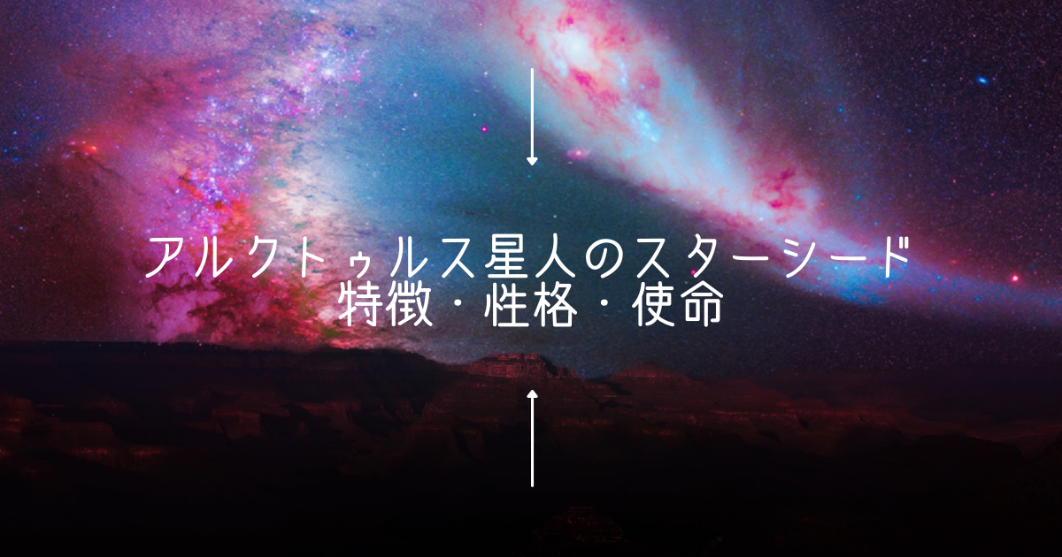 アルクトゥルス星人のスターシードだけが持つ特徴＆性格・使命を解説＊