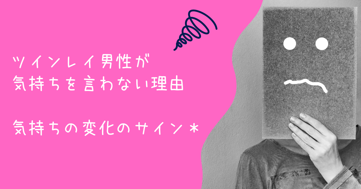 ツインレイ男性が気持ちを言わない5つの理由＊気持ちの変化のサインはコレ！