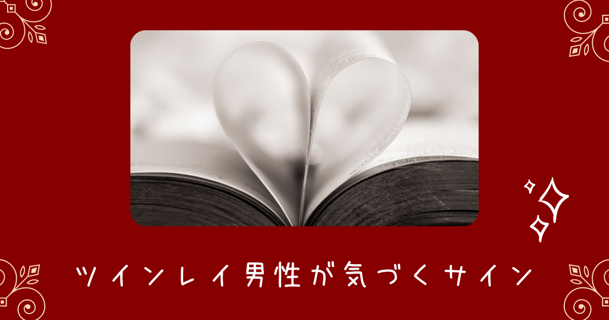 ツインレイ男性が気づくサインを解説＊魂の片割れに気づく瞬間を見逃さないで