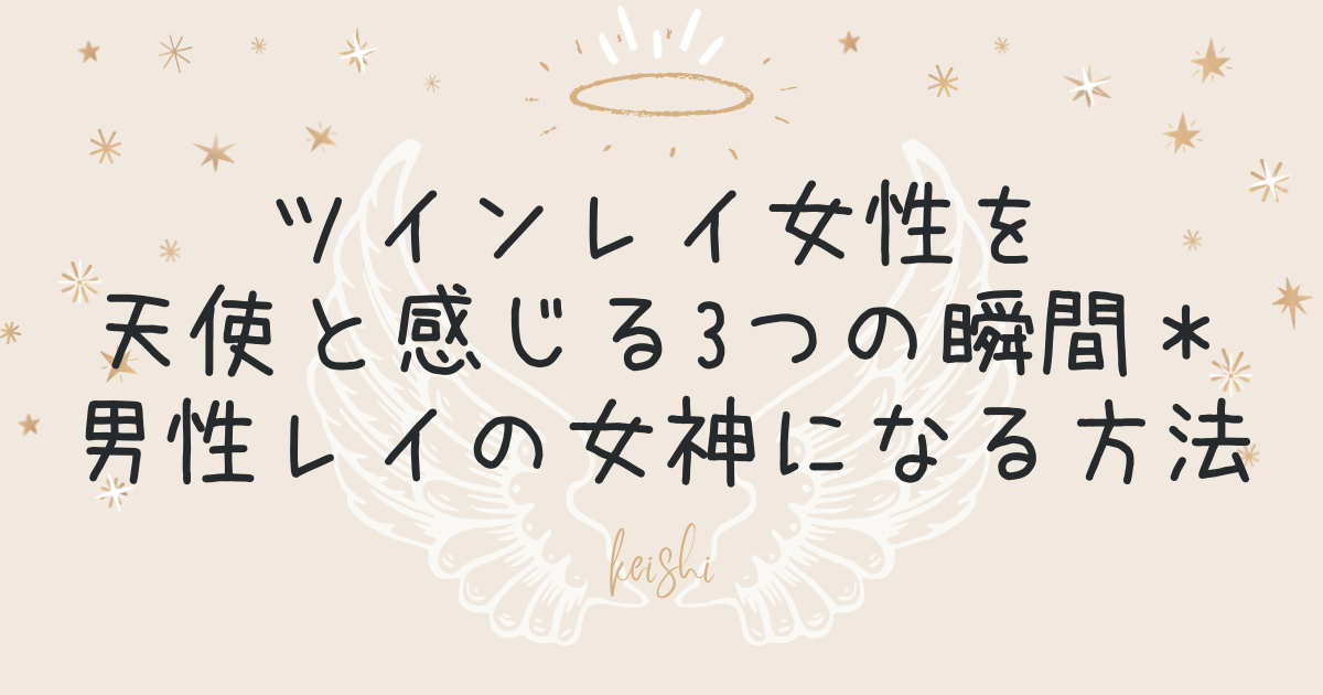 ツインレイ女性を天使と感じる3つの瞬間＊男性レイの女神になる方法