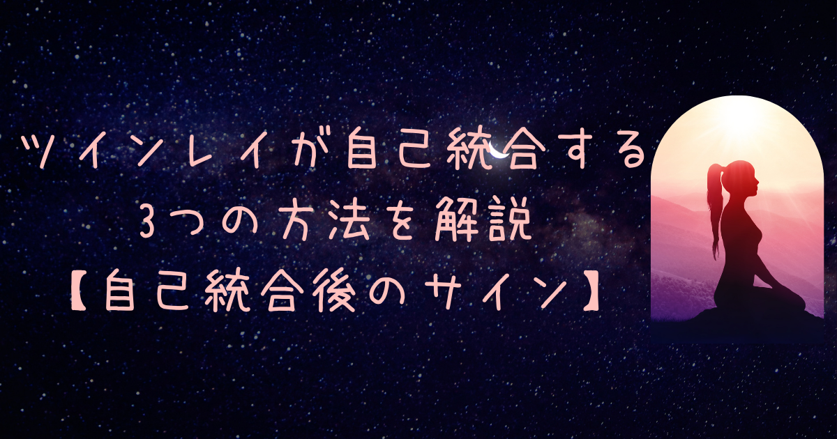 ツインレイ 統合 後 の 関係