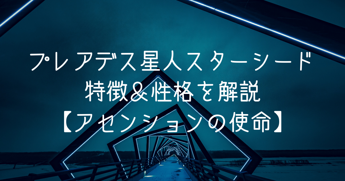 プレアデス星人スターシードの顔の特徴＆性格を解説＊地球での使命は