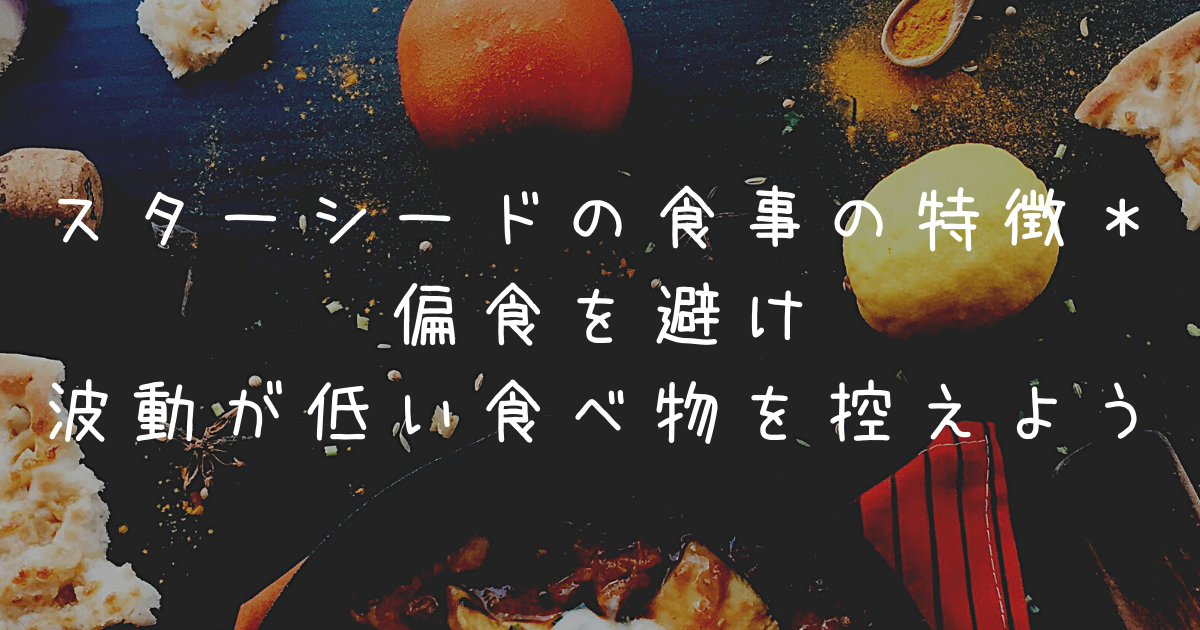 スターシードの食事の特徴＊偏食を避け波動が低い食べ物を控えよう