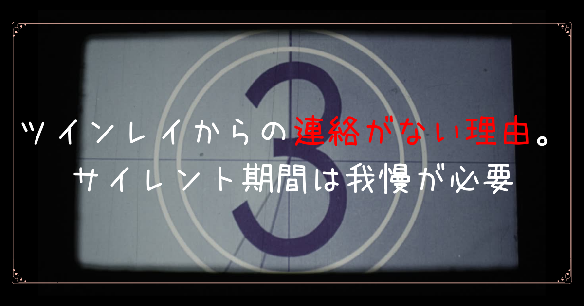 ツインレイからの連絡がない理由4つ。サイレント期間は我慢が必要