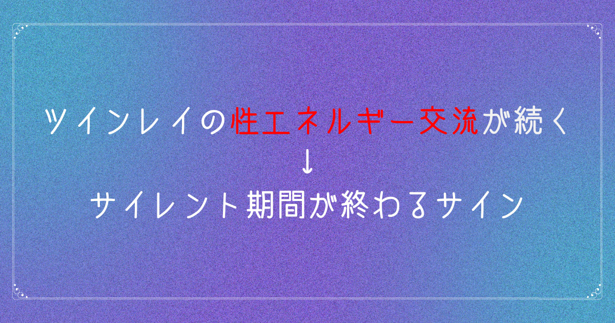 ツインレイの性エネルギー交流が続くのはサイレント期間終了サイン