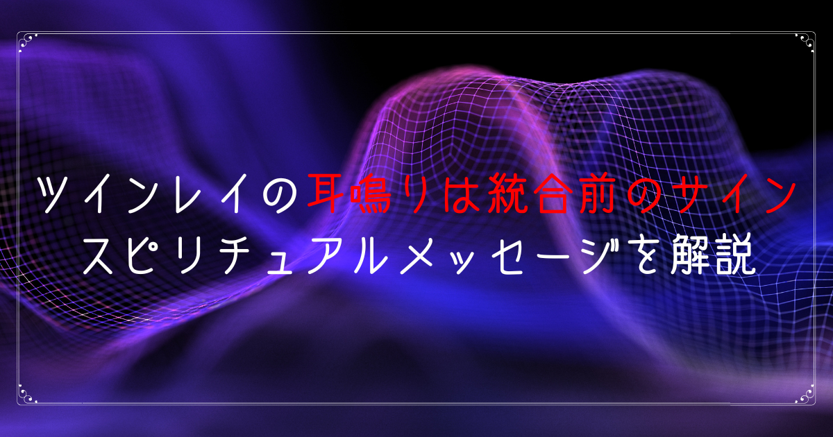 ツインレイの耳鳴りは統合前のサイン＊スピリチュアルメッセージ解説