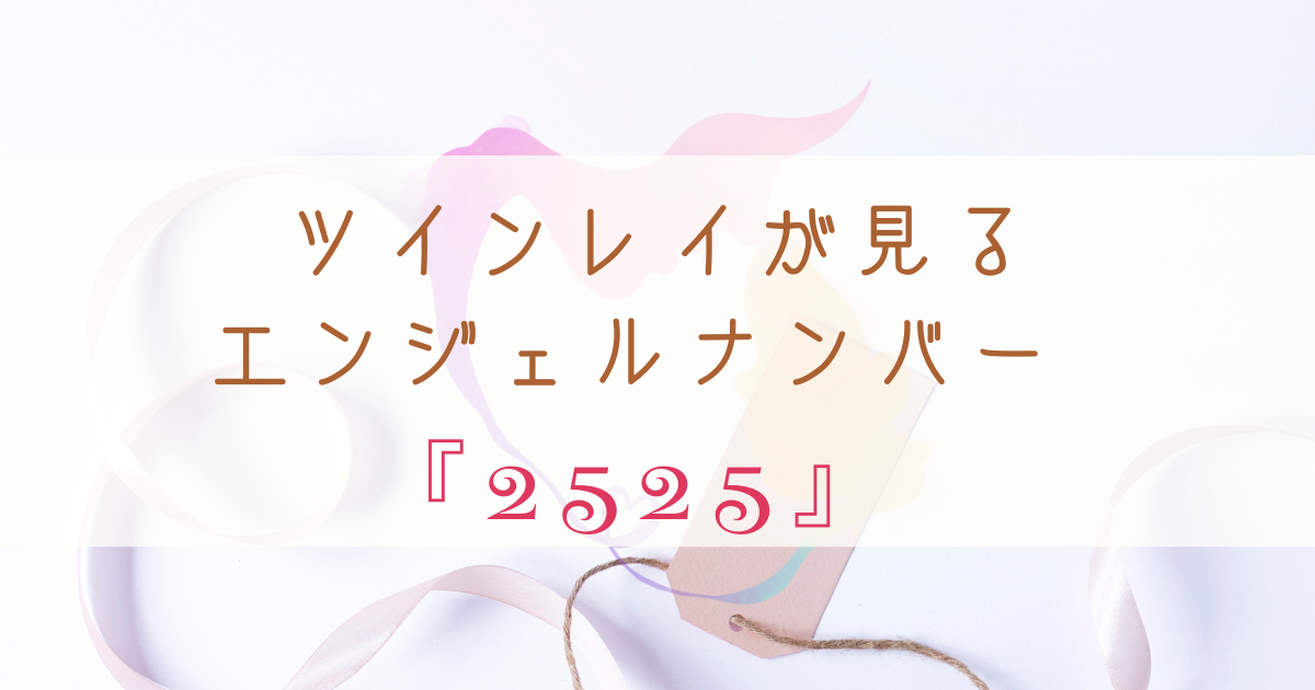 ツインレイが見るエンジェルナンバー2525のスピリチュアルサイン 啓思のクロニクル Spisoul ツインレイが見るエンジェルナンバー2525のスピリチュアルサイン 啓思のクロニクル Spisoul