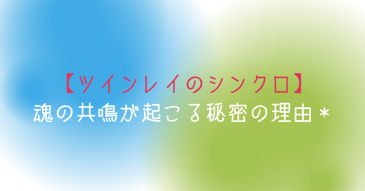 ツインレイのシンクロ例を5つ解説。魂の共鳴が起こる秘密の理由＊