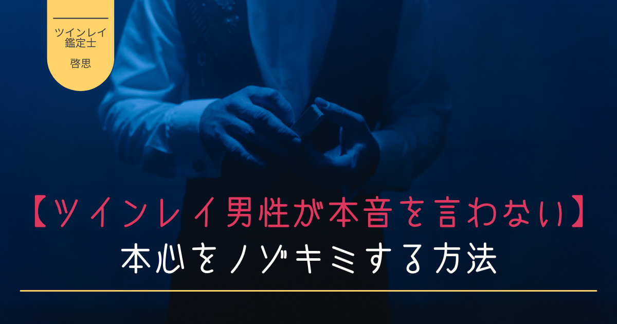 ツインレイ男性が本音を言わない理由5つ。本心をノゾキミす方法は。