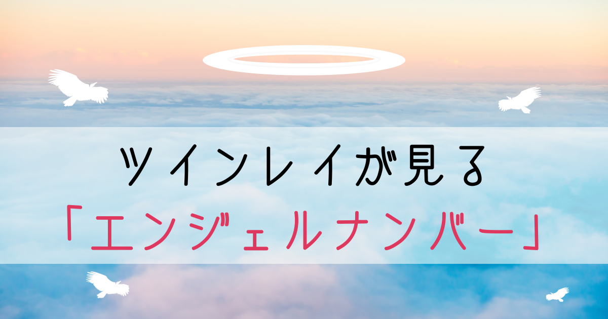 ツインレイが見るエンジェルナンバーのスピリチュアルメッセージ4つ