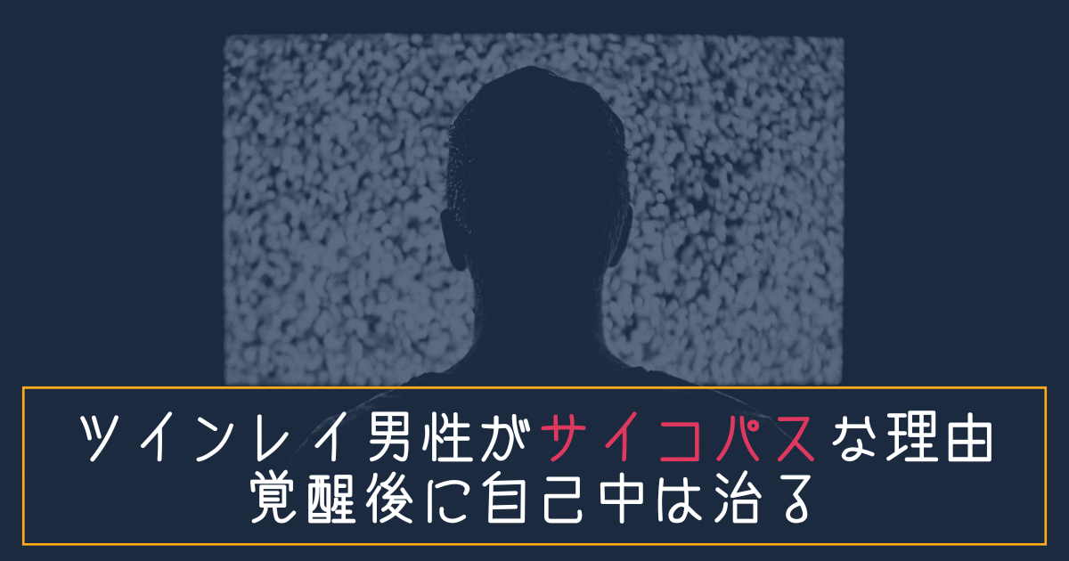 ツインレイ男性がサイコパスな理由3つ。覚醒後に自己中は治ります。