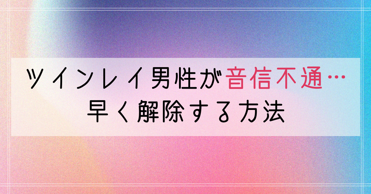 ツインレイ男性が音信不通になる理由5つ。早く解除する方法を解説＊