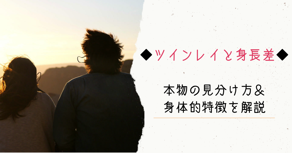 ツインレイと身長差は関係ない。本物の見分け方と身体的特徴を解説。