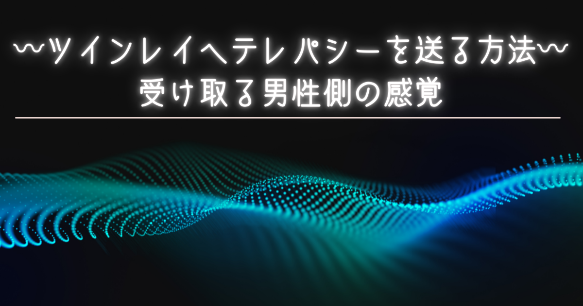 ツインレイへテレパシーを送る方法。受け取る男性側の感覚