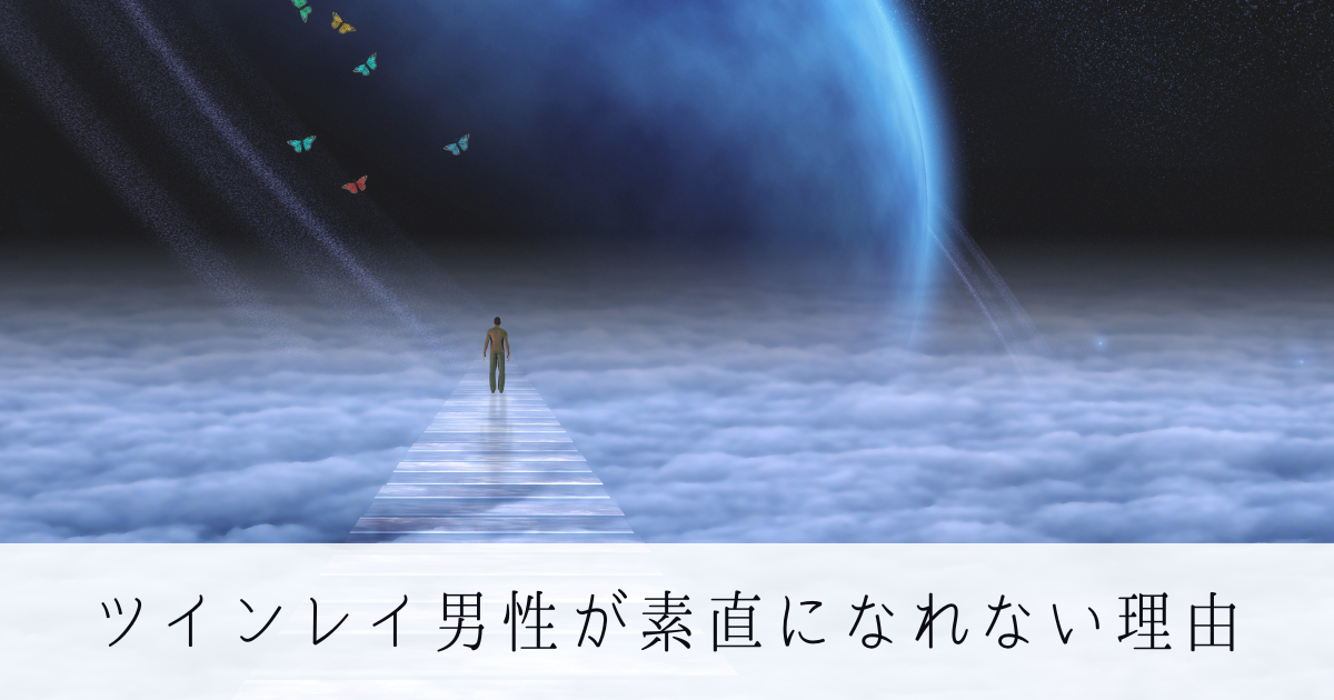 ツインレイ男性が素直になれない理由4つ。不器用な彼の気持ちを解説